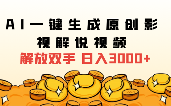 2024影视解说全新玩法,AI一键生成原创影视解说视频,日入3000+
