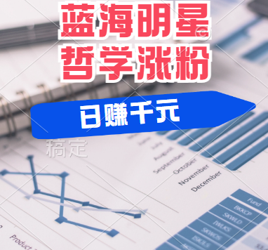 揭秘蓝海赛道明星哲学：小白逆袭日赚千元，平台分成秘籍，轻松涨粉成网红！