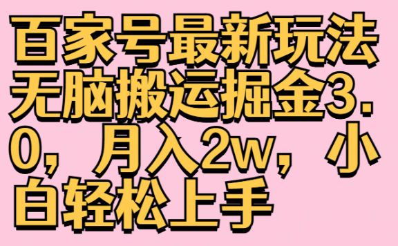 百家号最新玩法无脑搬运掘金3.0,月入2w,小白轻松上手