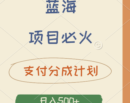 2024 必火蓝海项目！支付宝分成计划，全新暴力玩法来袭，播放量爆棚，矩阵4.5玩法小白日入500+
