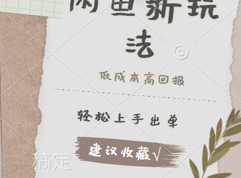 闲鱼新玩法惊现！低成本，高回报，小白轻松上手当天出单，日入 500 + 且复购率超高