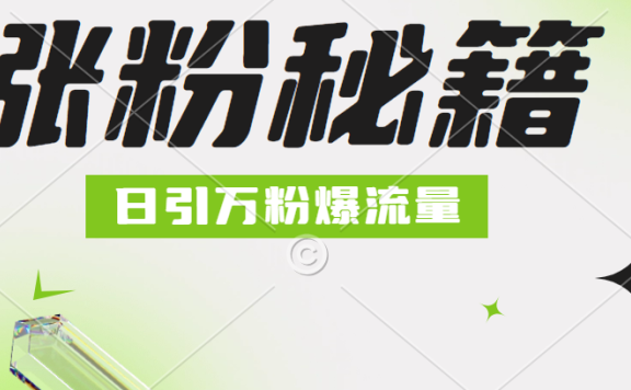 最新小和尚抖音涨粉,日引1万+,流量爆满