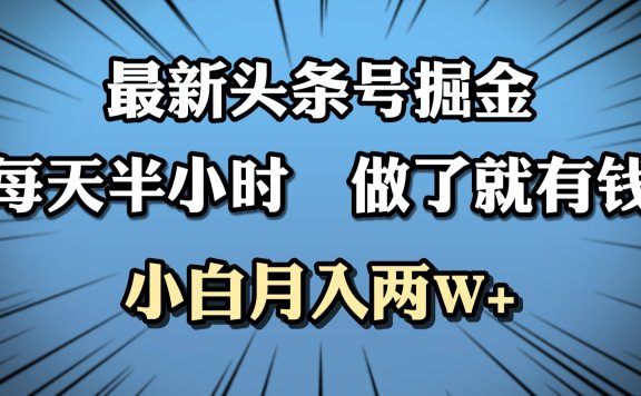 最新头条号掘金，每天半小时做了就有钱，小白月入2W+