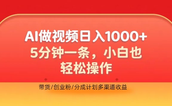 利用AI做视频,五分钟做好一条,操作简单,新手小白也没问题,带货创业粉分成计划多渠道收益,2024实现逆风翻盘