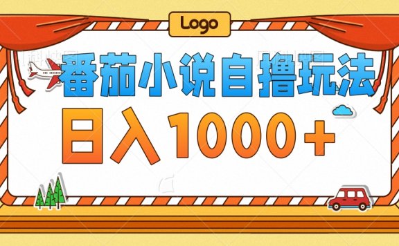 番茄小说自撸玩法,不看播放量!不看视频质量!每天1000+