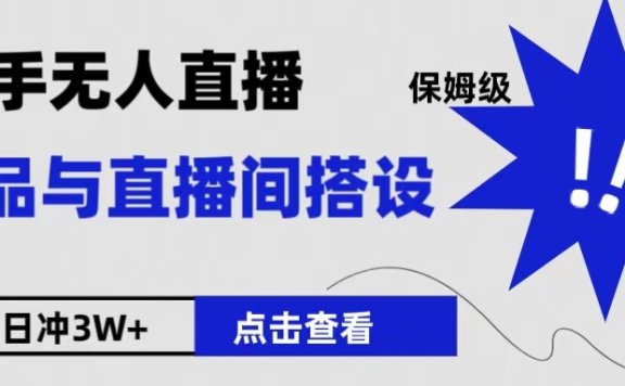 保姆级快手无人直播选品与直播间搭设