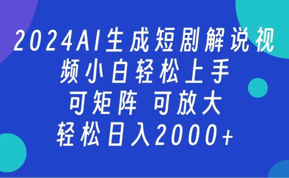2024抖音扶持项目,短剧解说,轻松日入2000+,可矩阵,可放大