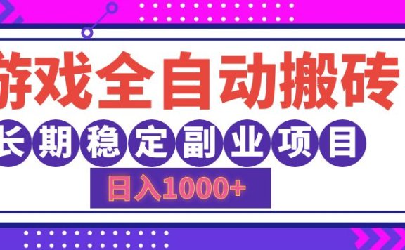 游戏全自动搬砖,日入1000+,小白可上手,长期稳定副业项目
