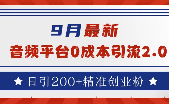 9月最新:音频平台0成本引流,日引流200+精准创业粉