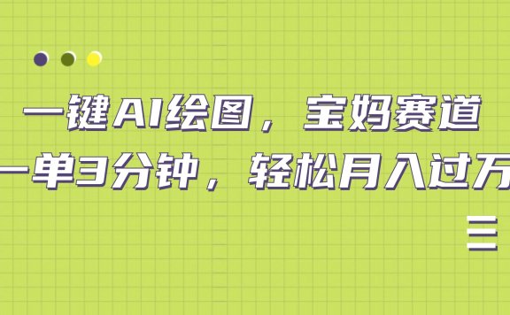 AI绘图,宝妈赛道,一键生成,轻松月入上万