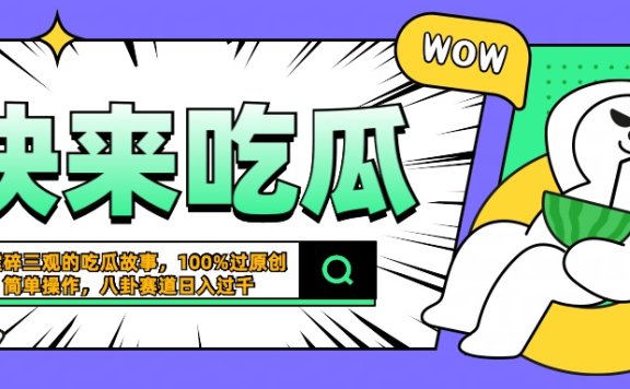 震碎三观的吃瓜故事,一键生成100%过原创,猎奇八卦赛道,简单操作日入过千