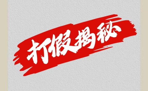 大眼独家打假揭秘