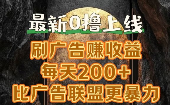 新出0撸软件“三只鹅”,刷广告赚收益,刚刚上线,方法对了赚钱十分轻松