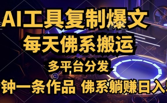 利用AI工具轻松复制爆文,五分钟一条作品,多平台分发,佛系日入500+