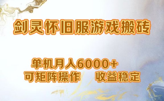 网游剑灵打金搬砖,单机月入6000+,可矩阵操作,收益稳定。