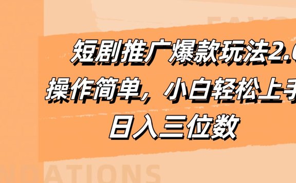 短剧推广爆款玩法2.0,操作简单,小白轻松上手,日入三位数