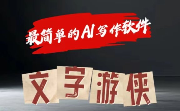 全网操作最简单的AI工具文字游侠全赛道皆可使用,写文章无需思考,复制粘贴,条条爆款
