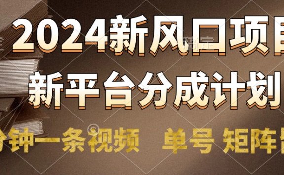 2024风口项目,新平台分成计划,两分钟一条视频,单号轻松上手月入9000+