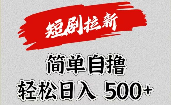 短剧拉新自撸项目,日入500+