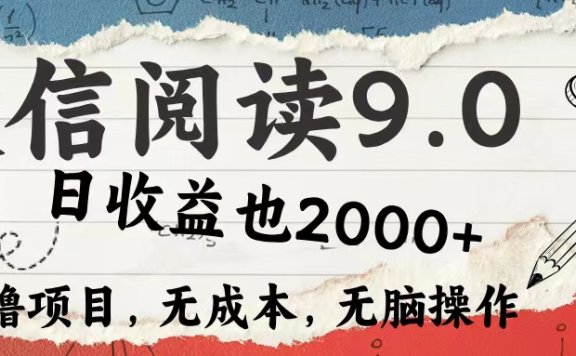 微信阅读9.0 适合新手小白 0撸项目无成本 日收益2000+