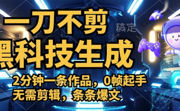 利用黑科技,无需剪辑,2分钟搞定一条作品,今天发,明天见收益