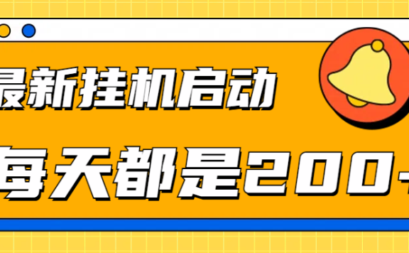 全网最新挂机项目启动,每天都是200+