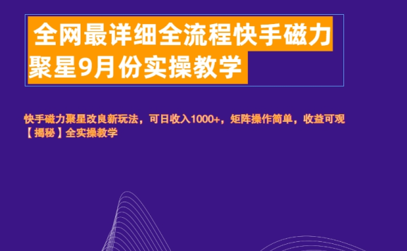 全网最详细全流程快手磁力聚星实操教学