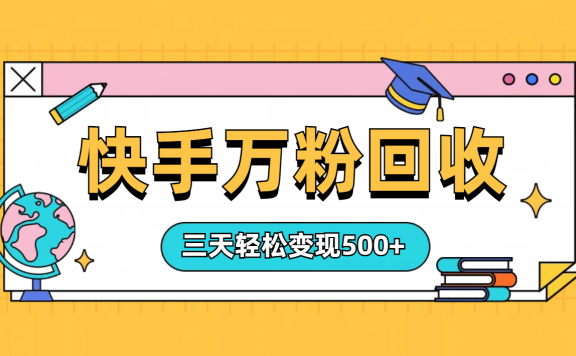 “快手”起万粉号3天变现500+