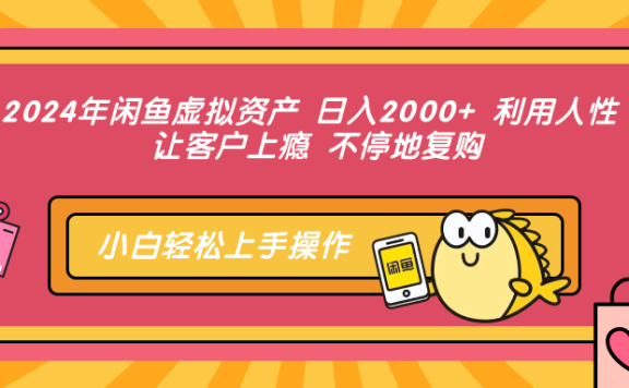 2024年闲鱼虚拟资产，日入2000+ 利用人性 让客户上瘾 不停地复购