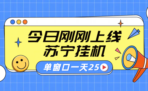 苏宁脚本直播挂机,正规渠道单窗口每天25元放大无限制