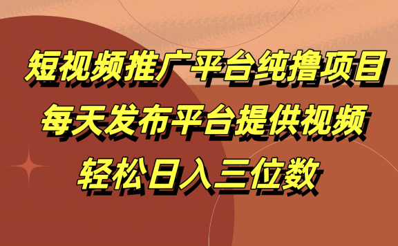 短视频推广平台纯撸项目,每天发布平台提供视频,轻松日入三位数