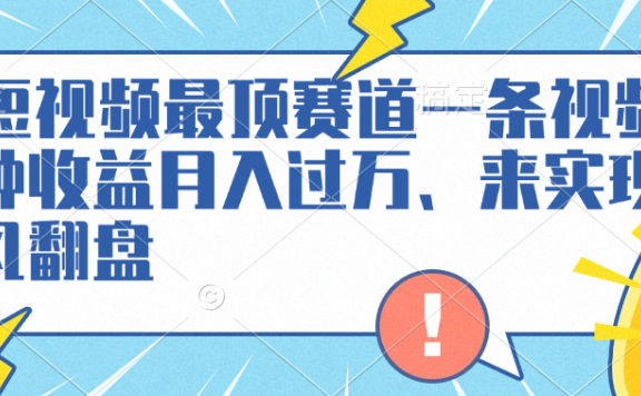 AI短视频最顶赛道,一条视频三种收益月入过万、来实现逆风翻盘