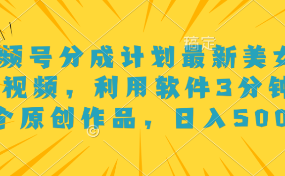 视频号分成计划最新美女跳舞视频,利用软件3分钟一个原创作品,日入500+