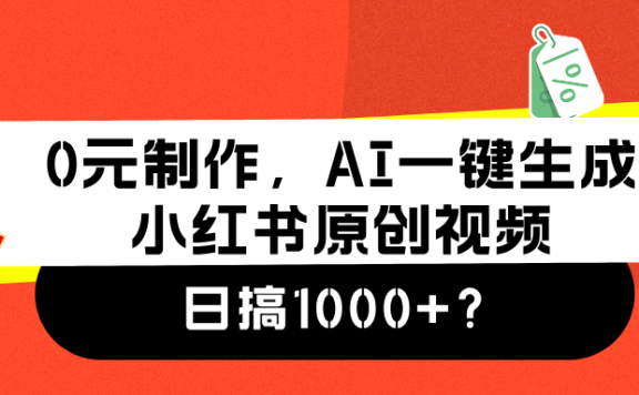 0元制作，AI一键生成小红书原创视频，日搞1000+