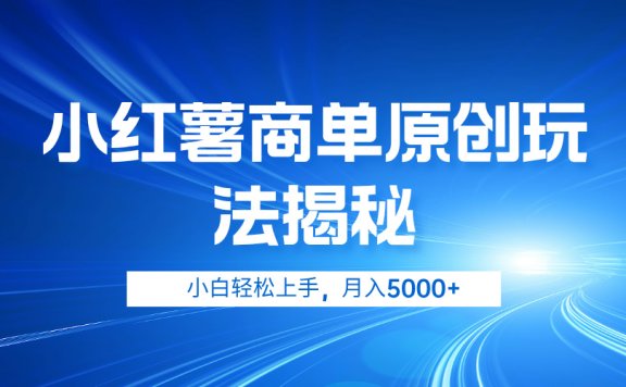 小红薯商单玩法揭秘,小白轻松上手,月入5000+