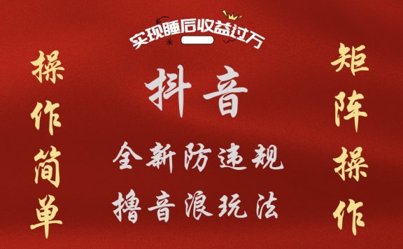 抖音无人直播防封新玩法,超简单月入四位数、五位数,实现睡后收益,可矩阵操作