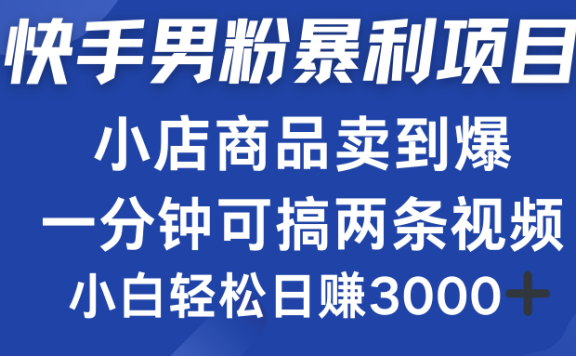 快手男粉必做项目,小店商品简直卖到爆,小白轻松也可日赚3000+