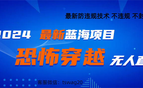 2024最热门快手抖音恐怖穿越无人直播轻松日入1000+