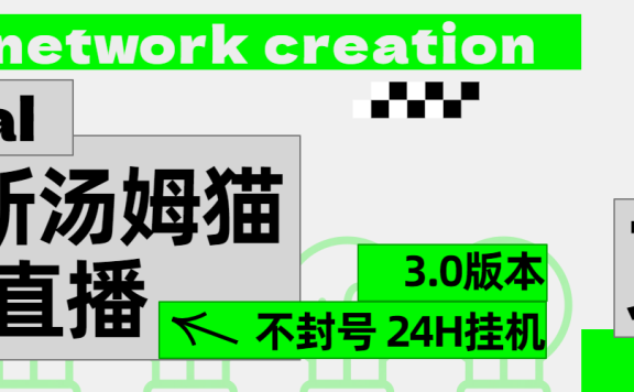 2024最新汤姆猫无人直播3.0(含抖音风控解决方案)