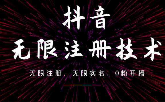 9月最新抖音无限注册、无限实名、0粉开播技术,操作简单,看完视频就能直接上手,适合矩阵