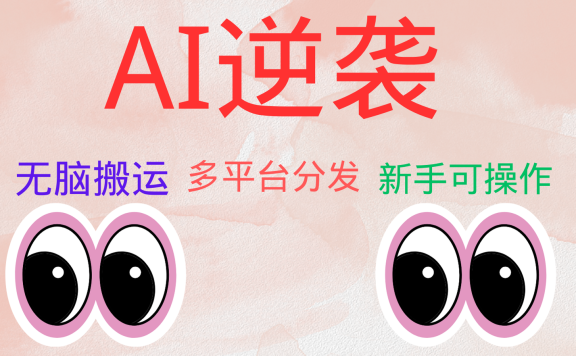 AI逆袭,无脑搬运,5分钟1条多平台矩阵,让你躺赚的神器,小白可干