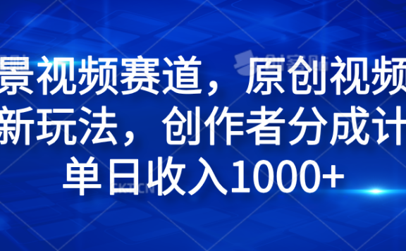 风景视频赛道,原创视频号最新玩法,创作者分成计划单日收入1000+