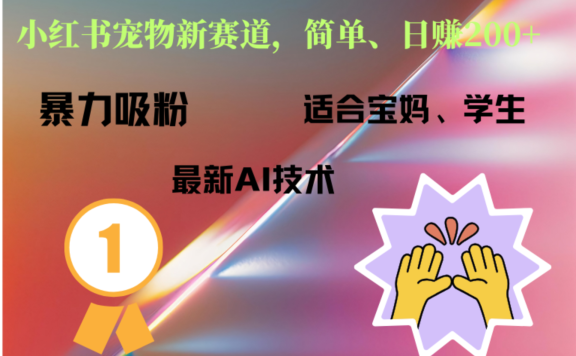 小红书最新宠物赛道,每天只需要1小时轻松搞定