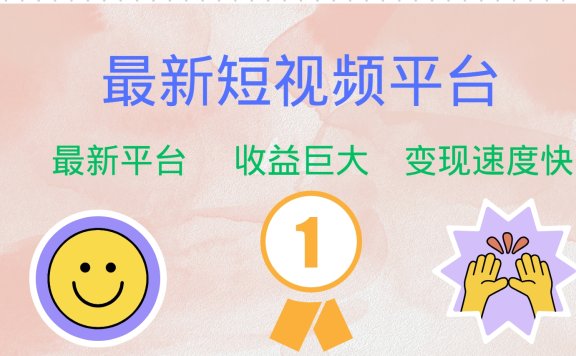 全网唯一,全新短视频平台,巨头之作,想吃初期红利的速度!