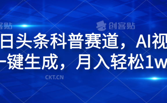 今日头条科普赛道,AI视频一键生成,月入轻松1w+