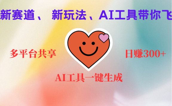 2小时收入400+,新的AI搞钱项目,看完都能学会