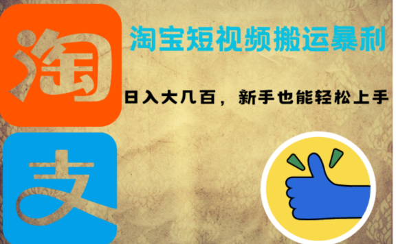 淘宝短视频搬运暴利攻略:日入大几百,新手也能轻松上手