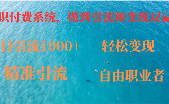 如何搭建自己的知识付费系统,做到引流跟变现双赢