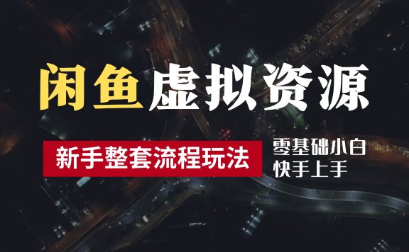 2024最新闲鱼虚拟资源玩法,养号到出单整套流程,多管道收益,零基础小白快手上手,每天2小时月收入过万