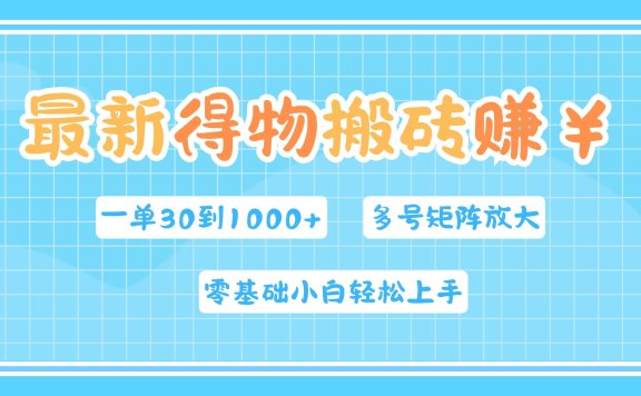 最新得物搬砖,零基础小白轻松上手,一单30—1000+,操作简单,多号矩阵快速放大变现